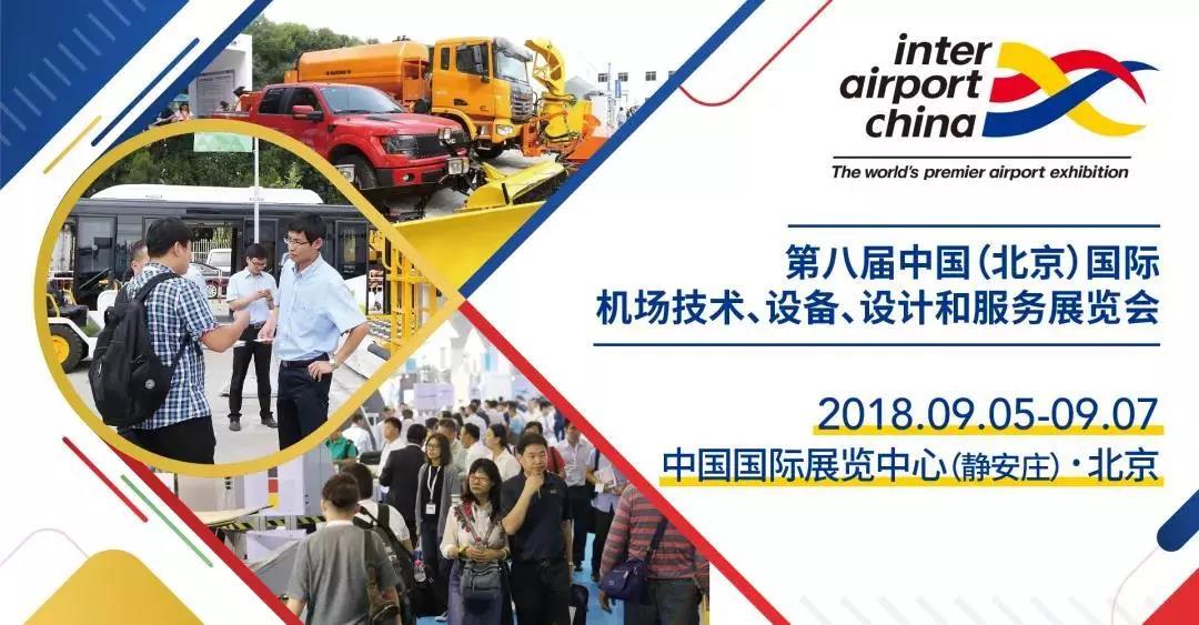 第八届北京国际机场技术设备展